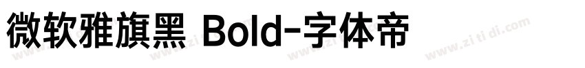 微软雅旗黑 Bold字体转换